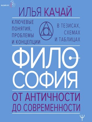 cover image of Философия. От античности до современности. Ключевые понятия, проблемы и концепции